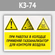 Знак «При работах в колодце применяй газоанализатор для контроля воздуха», КЗ-74 (металл, 600х400 мм)